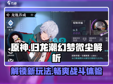 原神：归龙潮幻梦微尘作用大揭秘！✨截图1