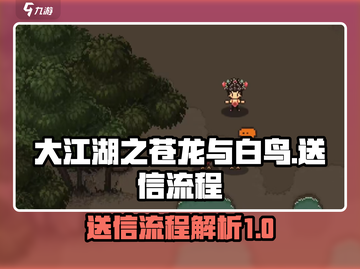《大江湖之苍龙与白鸟》送信流程全解析🔥截图1