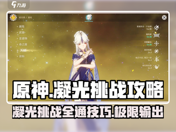 原神✨凝光挑战通关秘籍，轻松过关不求人！截图1