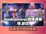 DeadinAntares加速器🔥让你游戏体验炸裂💥