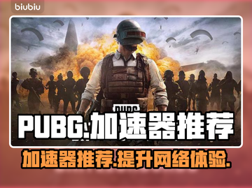 PUBG流畅吃鸡🔥必备加速器推荐截图1