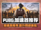 PUBG流畅吃鸡🔥必备加速器推荐