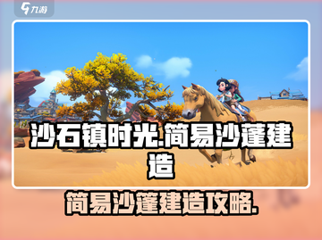 《沙石镇时光》简易沙蓬建造秘籍💥截图1