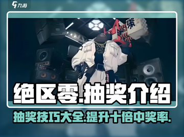 绝区零💥超详细抽奖介绍，必看！🎉截图1