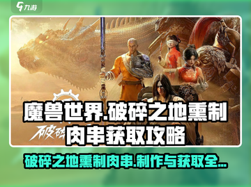 破碎之地🔥熏制肉串怎么做？轻松获取秘籍在这里！截图1