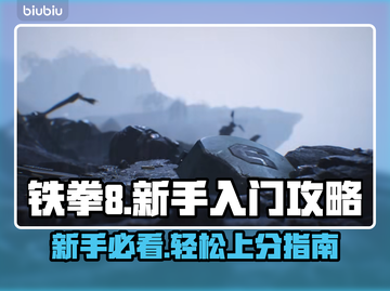 铁拳8🔥新手必看！快速上手制胜攻略💎截图1