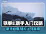 铁拳8🔥新手必看！快速上手制胜攻略💎