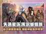 失落星环：库尔蜥蜴族🔥族群背景大起底！