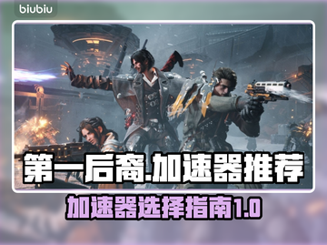 第一后裔加速器哪个好？玩第一后裔必看🔥截图1