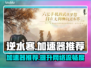 逆水寒🔥加速器推荐，玩-game必备！