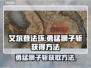 艾尔登法环🔥勇猛狮子斩获取方法大公开！