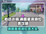 心动小镇🔥满愿星泡泡隐藏位置大曝光！快来看看游戏技巧💡