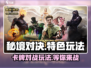 秘境对决🔥超好玩！特色玩法等你来战🎮