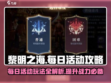 黎明之海💥每日活动玩法大全，轻松上手拿奖励！🎮截图1