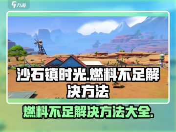 沙石镇时光🔥燃料不足？快速解决方法在这里！截图1