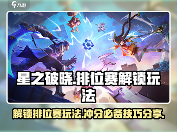 星之破晓🔥排位赛解锁秘籍，玩法分享速来！截图1