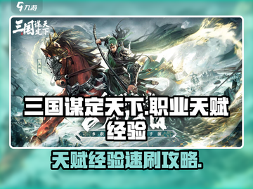 《三国谋定天下🔥天赋经验速刷攻略》✨截图1
