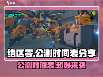 绝区零💥公测时间曝光，抢先看🔥预约领豪礼！截图1