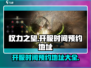 权力之望🔥开服时间曝光，预约地址大全在这里！🎮