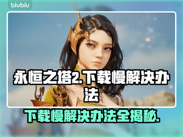 永恒之塔2下载慢？❌这招让你秒速下载！🔥截图1