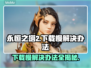 永恒之塔2下载慢？❌这招让你秒速下载！🔥