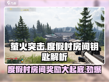 萤火突击度假村房间钥匙🔥必出奖励全解析！截图1