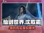 仙剑世界沈欺霜真身曝光🔥