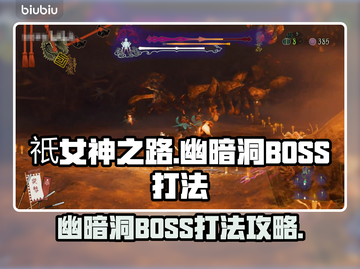 祇女神之路🔥幽暗洞BOSS打法攻略💡截图1