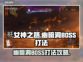 祇女神之路🔥幽暗洞BOSS打法攻略💡