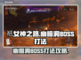 祇女神之路🔥幽暗洞BOSS打法攻略💡