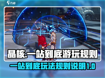 晶核一站到底🔥玩法大揭秘，规则全掌握！截图1