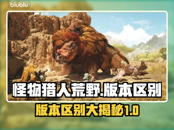 怪物猎人：荒野版本区别大揭秘！🔥截图1