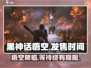 黑神话悟空🔥发售时间终于曝光！游戏迷必看💥