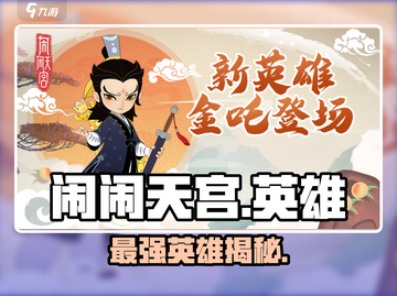 🔥闹闹天宫英雄TOP榜💥截图1