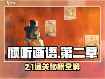 《倾听画语》第二章通关秘籍🔥🎮截图1