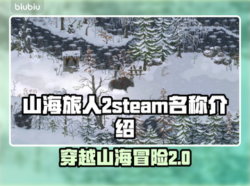山海旅人2steam名称大曝光！游戏党必看🔥🎮截图1