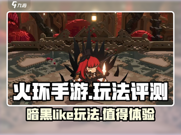 火环手游🔥超全玩法评测，不玩真的亏！截图1