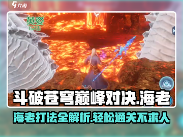 斗破苍穹巅峰对决🔥海老打法秘籍🎉截图1