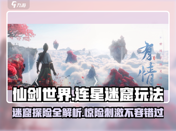 仙剑世界连星迷窟🔥超详细玩法攻略来了！截图1