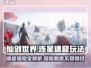 仙剑世界连星迷窟🔥超详细玩法攻略来了！