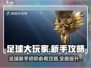 足球大玩家🔥新手必看！轻松上分秘籍分享🎉