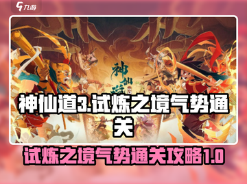 神仙道3🔥试炼之境气势通关攻略✨截图1