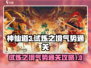 神仙道3🔥试炼之境气势通关攻略✨