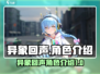 异象回声⚡卡池角色大曝光！游戏党必看🔥