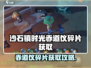 《沙石镇时光》赤道仪碎片惊现！🌌
