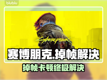 🎮赛博朋克掉帧卡顿？一招解决丝滑操作！截图1