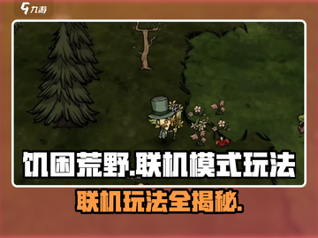 🔥《饥困荒野》联机模式大揭秘！Survive Together💡截图1