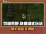 🔥《饥困荒野》联机模式大揭秘！Survive Together💡