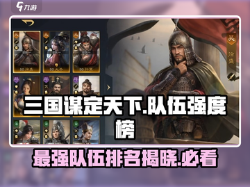 三国谋定天下🔥最强队伍排行榜出炉！快来围观⚡截图1