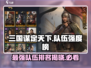 三国谋定天下🔥最强队伍排行榜出炉！快来围观⚡